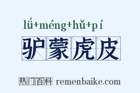 驴蒙虎皮是什么意思的图片